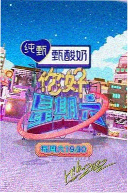 影视网综艺深夜食谈会海报